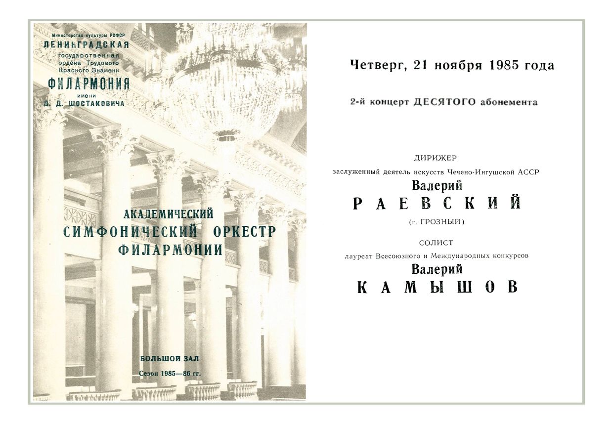 Симфонический концерт
Дирижер – Валерий Раевский (г. Грозный)